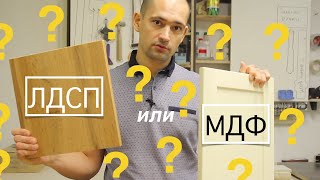 ЛДСП или МДФ? Что выбрать при при изготовлении мебели?