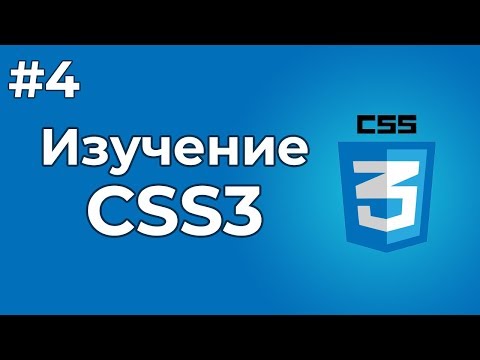 Изучение CSS/CSS3 | #4 - Селекторы в CSS, а также правила CSS