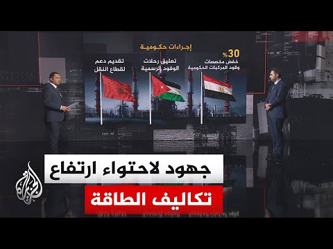 قراءة اقتصادية.. تداعيات ارتفاع تكاليف الطاقة على المستهلكين والتحركات الحكومية لمواجهتها