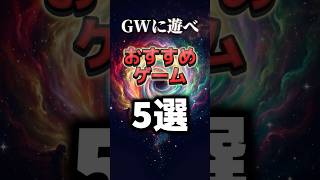 GWに遊べ!隠れた神ゲー5選 #shorts #ps5 #ゲーム実況
