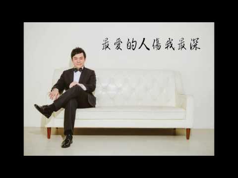 最愛的人傷我最深（Piano Solo：張穆庭）