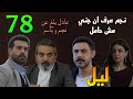 مسلسل ليل الحلقة 78 نجم عرف ان جني مش حا مل و كانت بتكد ب عليه و عادل بلغ البو ليس عن نجم و باسم