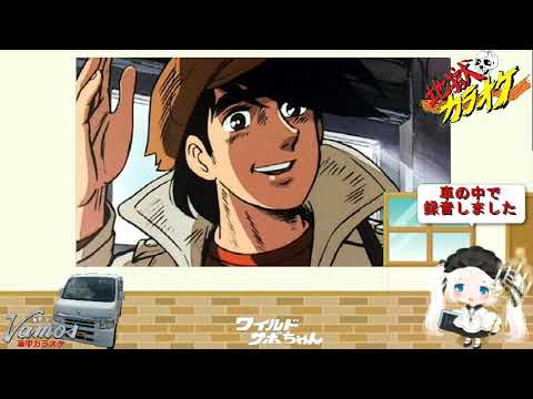 【アニソン】あしたのジョー2 おぼたけし　果てしなき闇の彼方に　真伊サポちゃん　karaoke うたってみた　full cover 原曲キー　ボイスカット版自作カラ音源　車中歌唱　編集日23 3 13