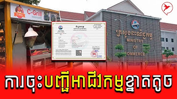 តើការចុះបញ្ជីអាជីវកម្មខ្នាតតូចត្រូវចំណាយប្រាក់ប៉ុន្មាន? និងត្រូវមានឯកសារអ្វីខ្លះ? | BC News