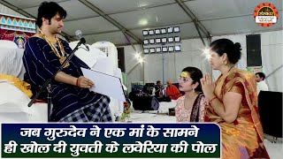 जब गुरुदेव ने एक मां के सामने ही खोल दी युवती के लवेरिया की पोल | बागेश्वर धाम सरकार दिव्य दरबार