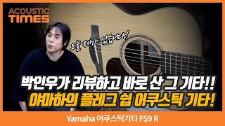 [AcousticTimes 1511회] Yamaha 어쿠스틱기타 FS9 R