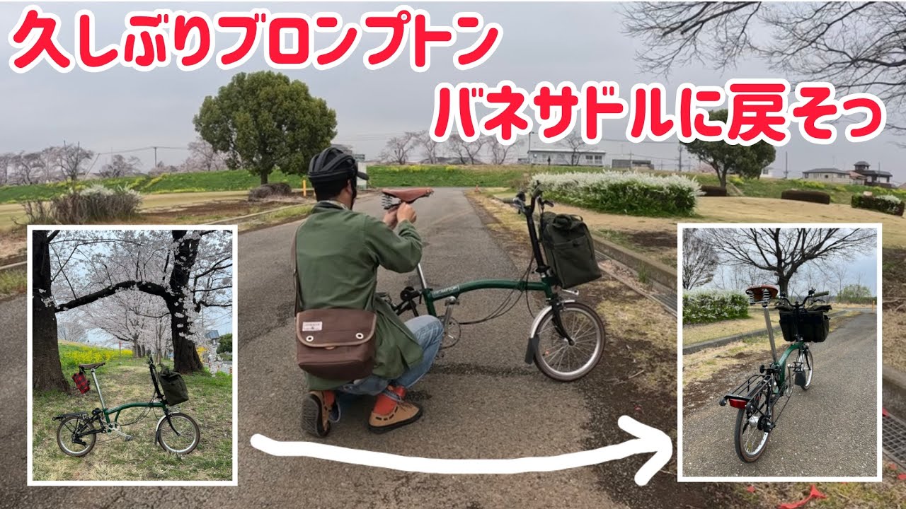 最後値下げ　ブロンプトン　H3L Restoring the spring saddle on my Brompton after a long break