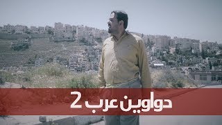 وطن ع وتر 2017 الحلقة 28 دواوين عرب 2
