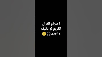 احترام القران الكريم لو دقيقه واحده.🎧😌 #استغفر_الله #قران_كريم #اكسبلور #تلاوة_خاشعة