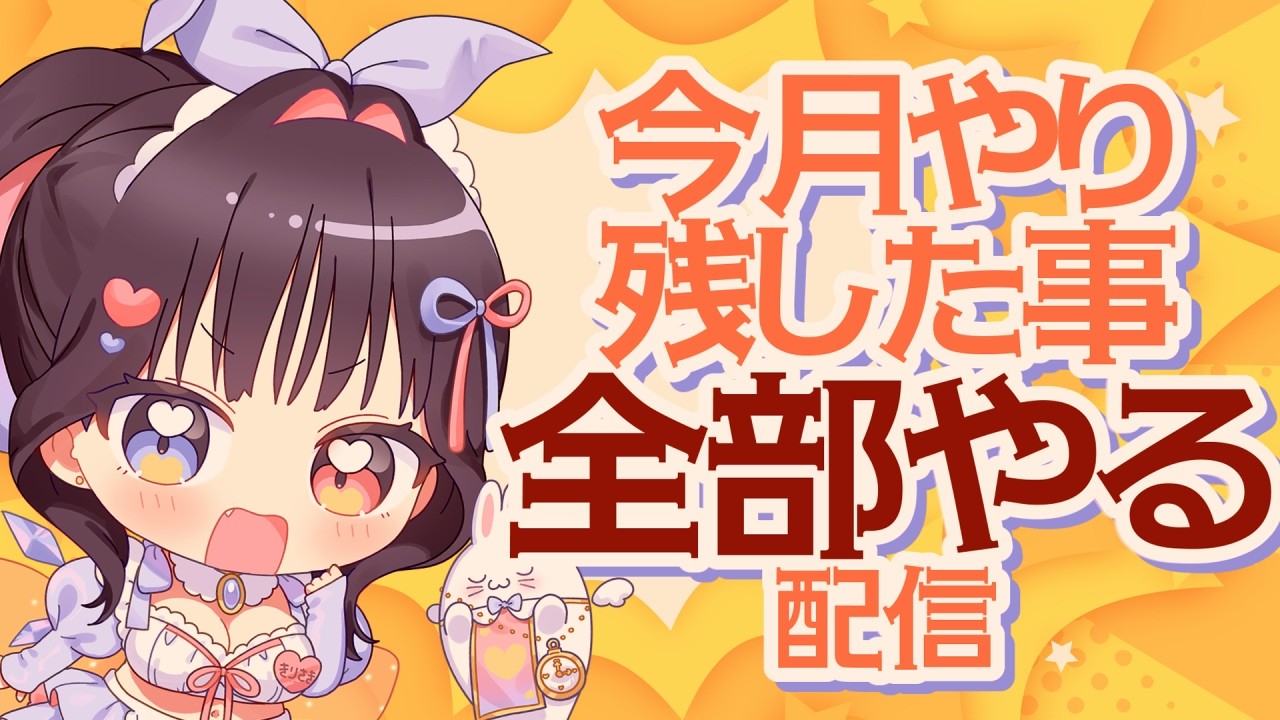 作業📝お礼💌月末やりたかったこと全部やる‼(ちこくちこく～！)