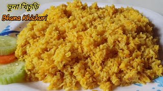 ভুনা খিচুড়ি রেস্টুরেন্ট/হোটেল স্টাইলে||পারফেক্ট ভুনা খিচুড়ি রেসিপি | Bangali Bhuna Khichuri Recipe