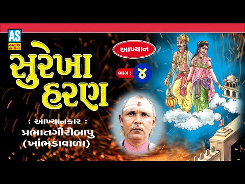 Surekha Haran | Part - 4 | Prabhat Giri Bapu Akhiyan | Gujarati Akhyan | Ashok Sound Official @AshokSoundOfficialChannel