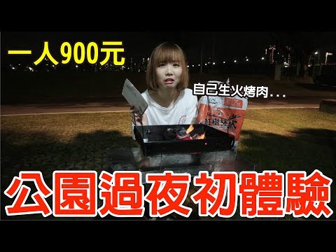 【Kiki】公園過夜初體驗！居然可以洗澡還有床睡！？