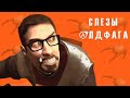 Слёзы Олдфага - Half-Life. Батя сюжетных шутеров