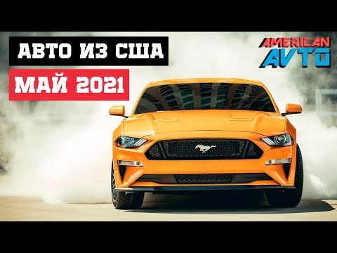 ТОП-7 Авто из США. Лучшие покупки за МАЙ 2021.