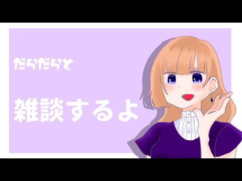 【Vtuber雑談】おやすみはいしん【海月まよい】