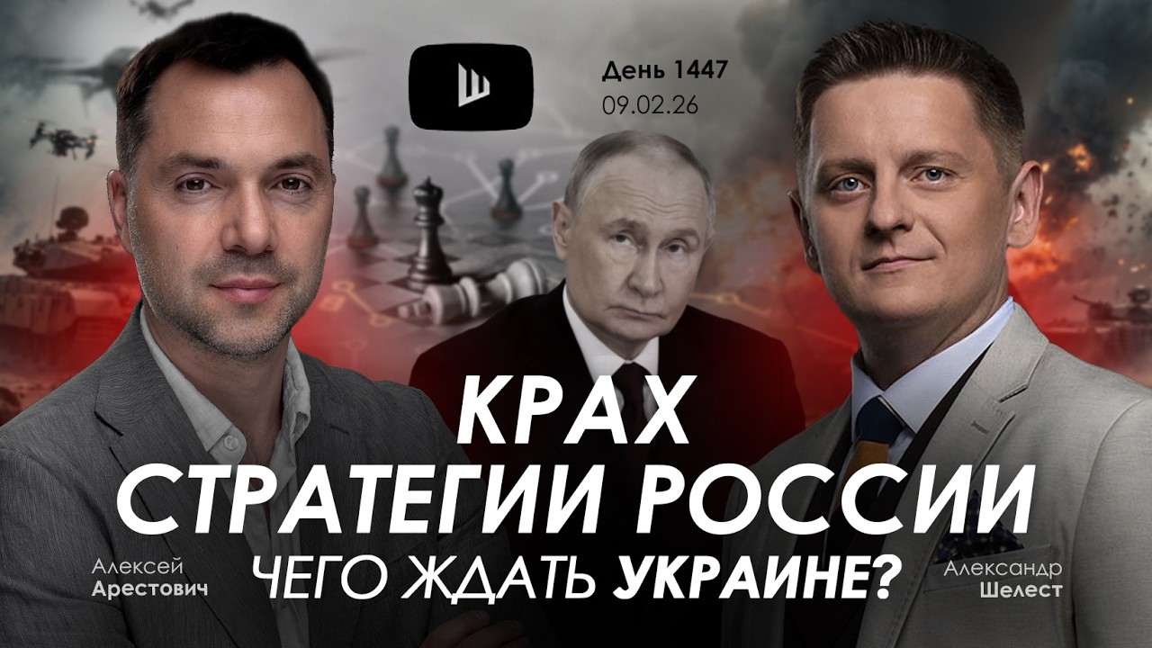 Арестович: Крах стратегии России. Чего ждать Украине?