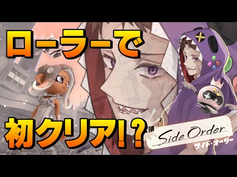 サイドローラーいっちょ上がり！【Splatoon3】