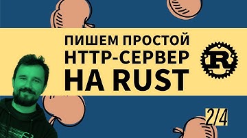 Пишем HTTP-сервер на Rust, часть 2/4