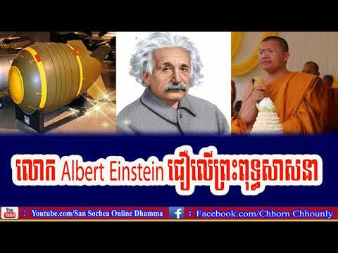 លោក Albert Einstein ជឿលើព្រះពុទ្ធសាសនា សំដែងដោយ: លោកម្ខាស់គ្រូ :​​សាន សុជា