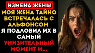 видео: 😡 Моя жена тайно встречалась с альфонсом. Подловил их в самый унизительный момент и.. Семейная драма картинка: 😡 Моя жена тайно встречалась с альфонсом. Подловил их в самый унизительный момент и.. Семейная драма
