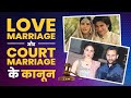Law related to court marriage, Love marriage / कोर्ट मैरिज, लव मैरिज से सम्बंधित आपके अधिकार