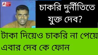 চাকরি দিচ্ছে না, টাকাও ফেরত দিচ্ছে না PA, দেবকে ডাইরেক্ট ফোন। শুনুন কল রেকর্ড