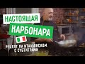 Рецепт пасты Карбонара от итальянского шефа