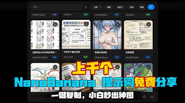 上千个NanoBanana提示词免费分享！3个宝藏网站+1个神级插件，小白一键秒出大片！