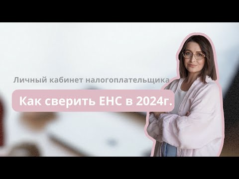 Видео: Как сверить ЕНС в 2024 г.