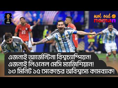 এজন্যই আর্জেন্টিনা চ্যাম্পিয়ন; এজন্যই মেসি ম্যাজিশিয়ান! ১৩ মিনিট ১৫ সেকেন্ডের কী অবিশ্বাস্য কামব্যাক