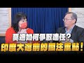 &#39;24.03.13【財經起床號】方天賜教授談「莫迪如何爭取連任？印度大選前的關注重點！」