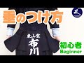 【初心者】剣道 防具 「垂のつけ方」 着用方法／正しいサイズ確認