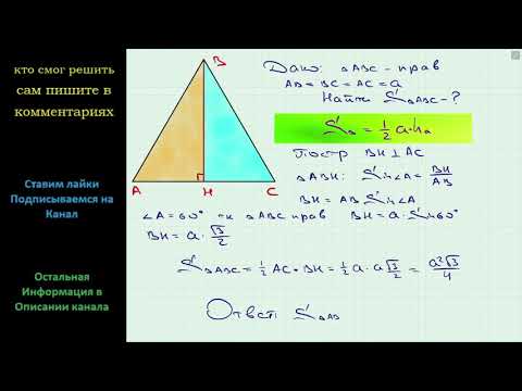 Геометрия Найдите площадь равностороннего треугольника, сторона которого равна a