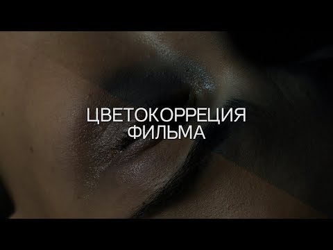 Процесс цветокоррекции фильма \