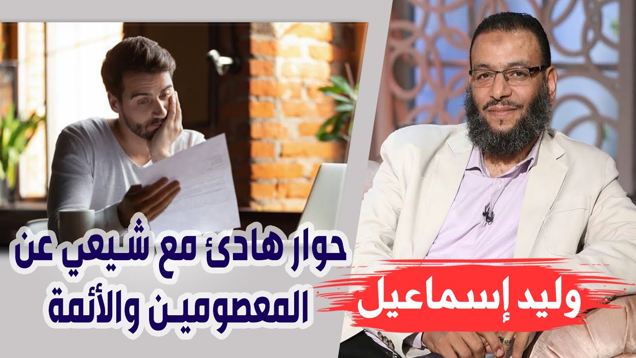 وليد إسماعيل | الحلقة 207 | حوار هادئ مع شيعي عن المعصومين والأئمة !!