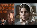 Дурная кровь 6 10 серии мелодрама 2013
