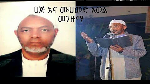 ሙሀመድ አወል እና ሀጅ ሙሀመድ ሁሴን  አማረኛ መንዙማ  mohammed awel and haji mohammed hussien  amharic menzuma