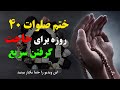 معجزات و خواص ختم صلوات چهل روزه 