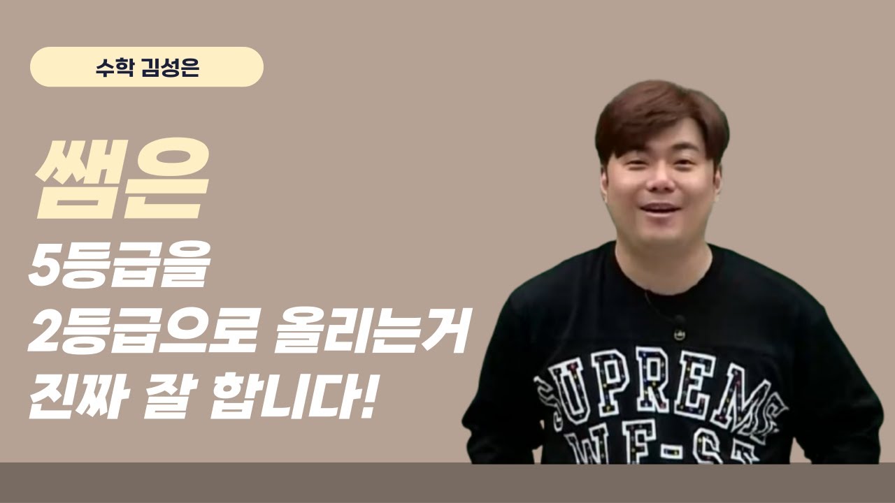 [메가스터디] 수학 김성은쌤 - 쌤은 5등급을 2등급으로 올리는거 진짜 잘 합니다!