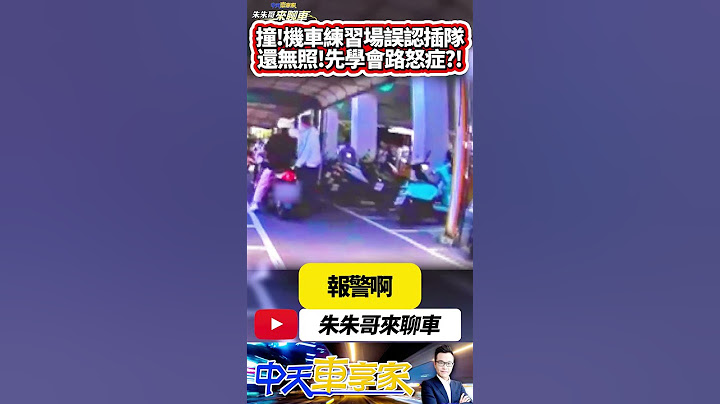 機車練習場被插隊 女騎士撞前方機車 暴走飆罵十分鐘｜事後賠償車損2000元 未針對罵髒話道歉｜#抖音 #Shorts【#朱朱哥來聊車】  @中天車享家CtiCar