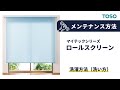 ロールスクリーン　マイテックシリーズ　スクリーンの洗濯方法（洗い方）