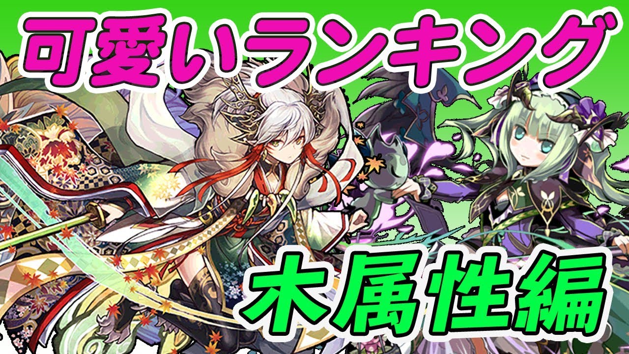 パズドラ 可愛いキャラベスト５を選んでみた 木属性編 ランキング Youtube