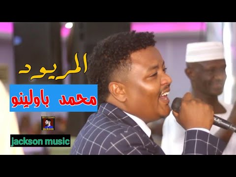 محمد باولينو بلقى مرادي مع المريود اداء رائع