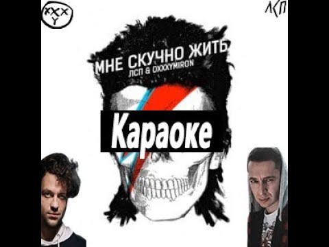 мне скучно жить лсп x oxxxymiron. лсп 2015 live. лсп мне скучно. мне скучно жить. концерт лсп в ростове.
