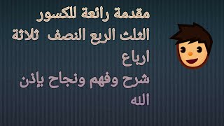 مقدمة للكسور لتسهيل الفهم الثلث الربع النصف ثلاثة ارباع