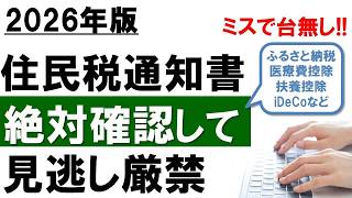 【毎年ミス多発!!】知らないと大損│住民税通知書の見方を解説