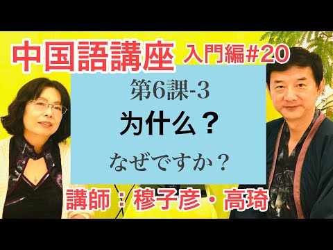 ムー先生の】中国語講座 #20【入門】 - YouTube