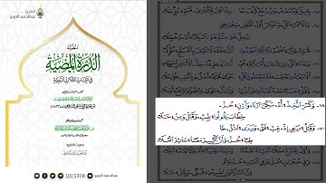 الدرة المضية سورة البقرة
