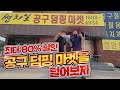 공구 덤핑 마켓을 가보자!! 망치박사님 공구매장 썬차일 공구 습격사건